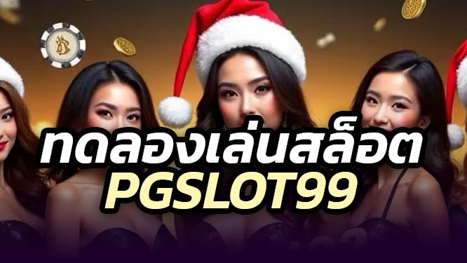 ทดลองเล่นสล็อต PGSLOT