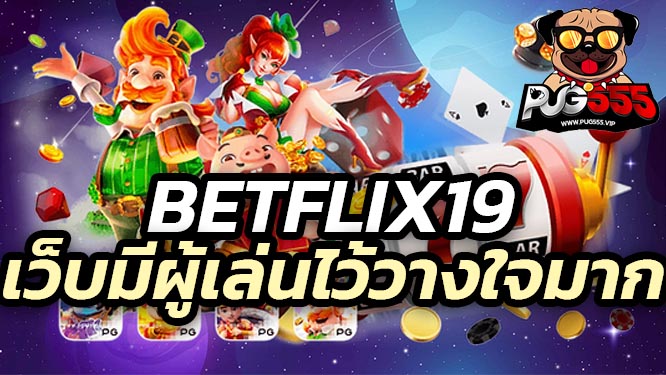 Betflix19 เว็บที่มีผู้เล่นไว้วางใจมากที่สุดในการทำเงิน 2025